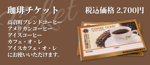 高倉町珈琲｜TAKAKURA MACHI COFFEE