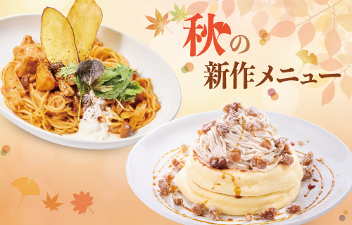秋の特別メニュー