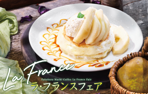 ラ・フランスフェア