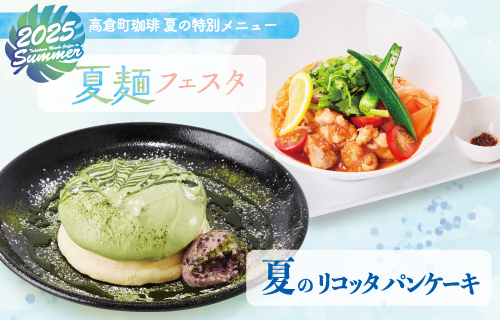 夏の特別メニュー