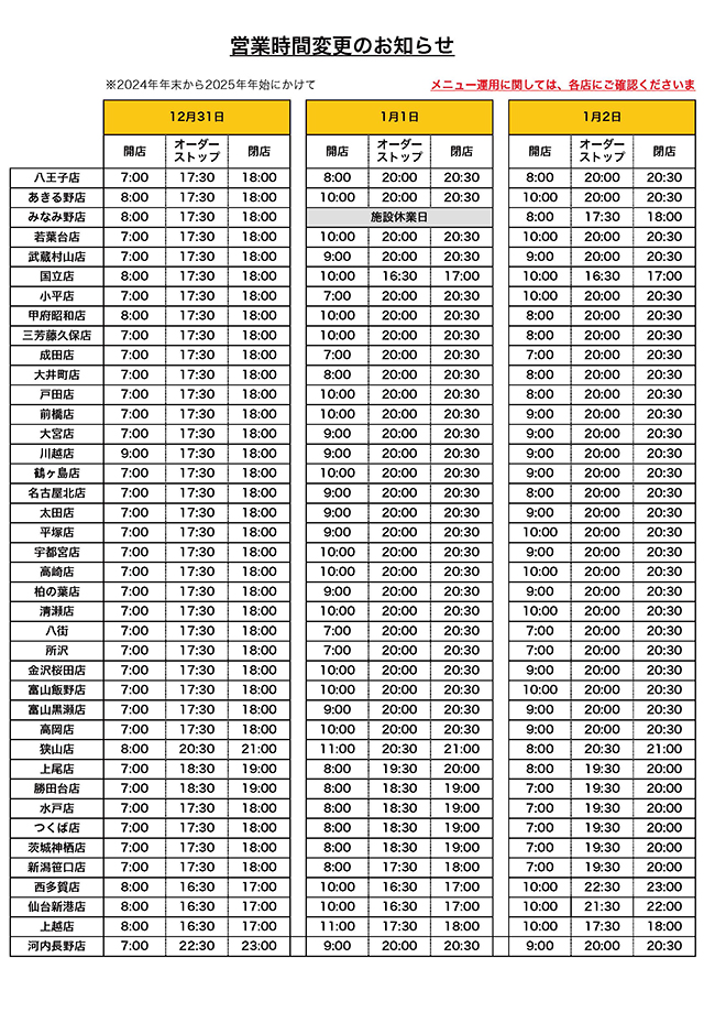 年末年始営業時間