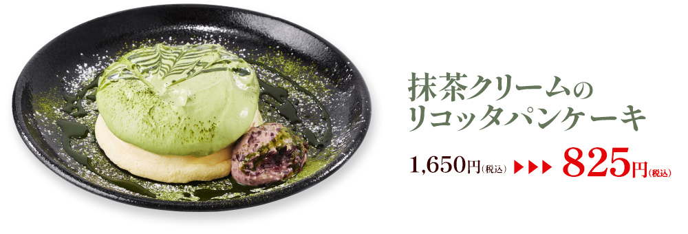 抹茶クリームのリコッタパンケーキ