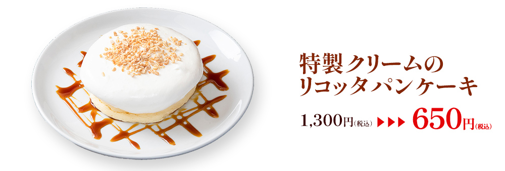 特製クリームリコッタパンケーキ