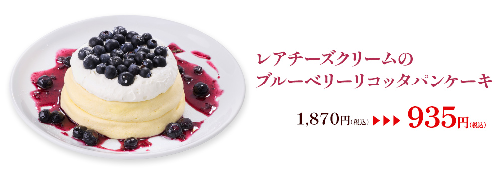 レアチーズクリームのブルーベリーリコッタパンケーキ