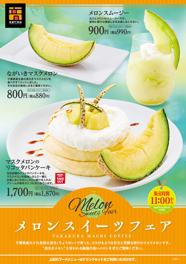 メロンフェア