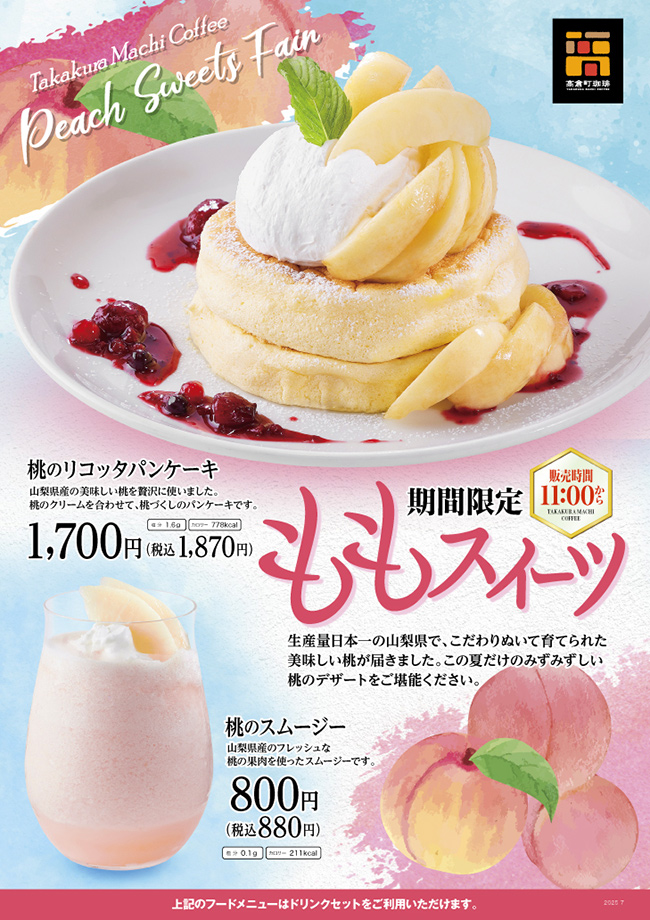 ピーチフェア
