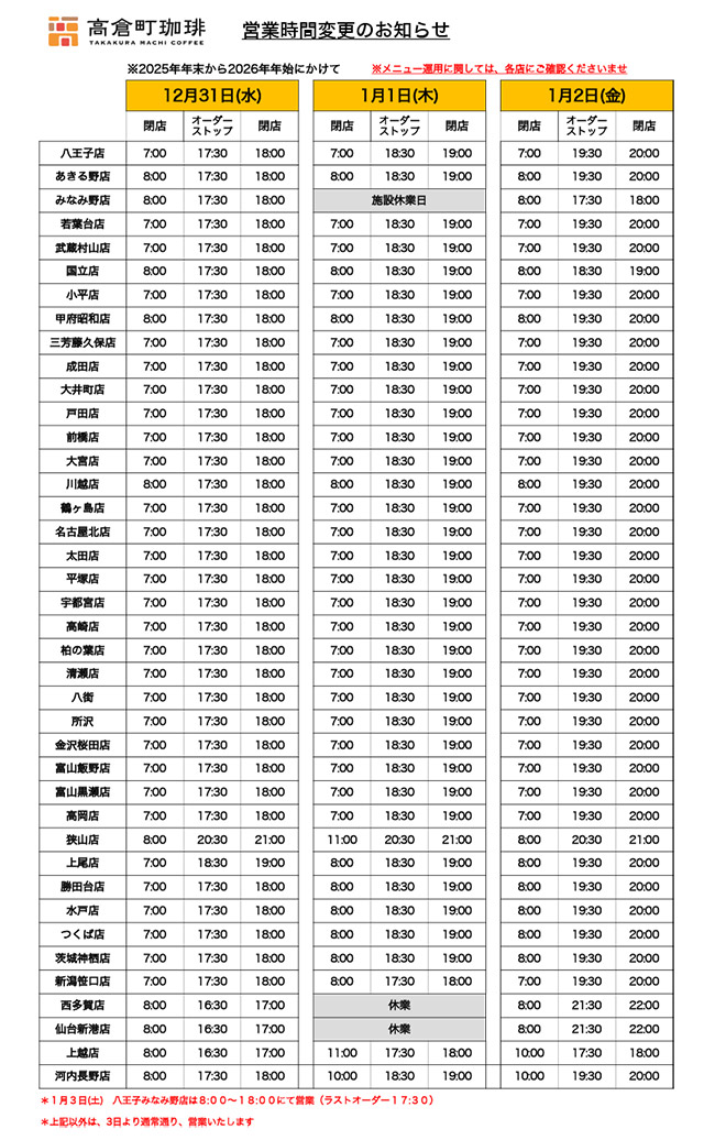 年末年始営業時間