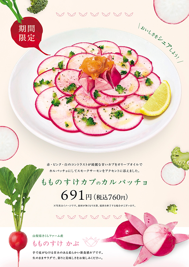 もものすけ カブのカルパッチョ