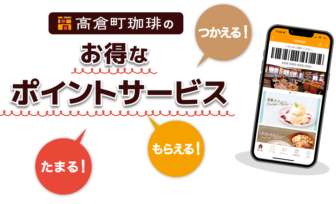 高倉町珈琲のお得なポイントサービス
